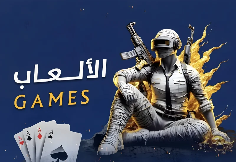 الألعـــــــاب