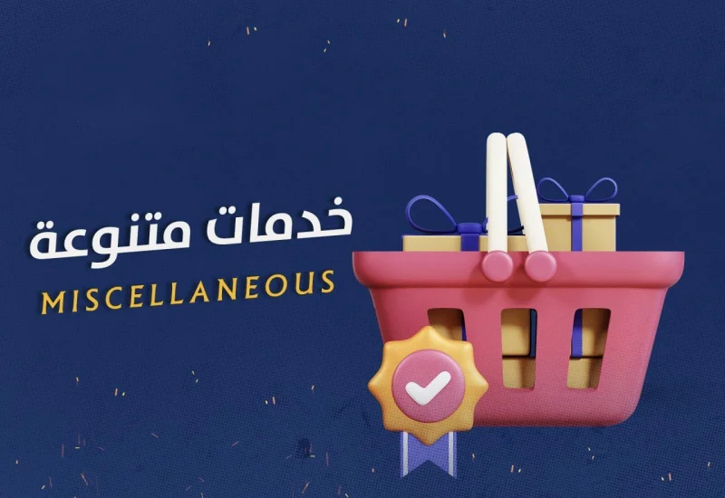 خــدمــات مــتــنــوعــة