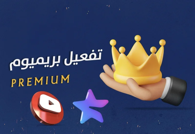 بـــريميــــوم